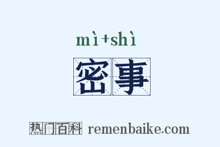 密事是什么意思的图片